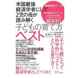 米国最強経済学者にして2児の母が読み解く子どもの育て方ベスト [単行本]