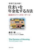 事例で読み解く住まいを年金化する方法―日本のリバースモーゲージ [単行本]