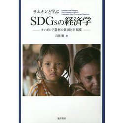 サムナンと学ぶSDGsの経済学―カンボジア農村の貧困と幸福度 [単行本]