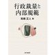 行政裁量と内部規範(静岡大学人文社会科学部研究叢書) [単行本]