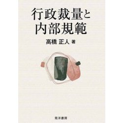 行政裁量と内部規範(静岡大学人文社会科学部研究叢書) [単行本]