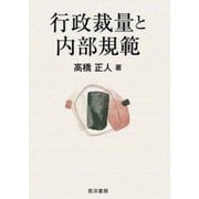 行政裁量と内部規範(静岡大学人文社会科学部研究叢書) [単行本]