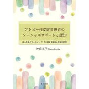 アトピー性皮膚炎患者のソーシャルサポートと認知―成人患者のウェルビーイングに関する健康心理学的研究 [単行本]