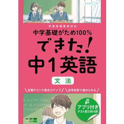 できた！中１英語　文法(中学基礎がため１００％) [全集叢書]