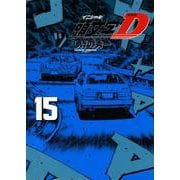 新装版　頭文字D（15）(KCデラックス) [コミック]