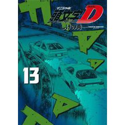 新装版　頭文字D（13）(KCデラックス) [コミック]