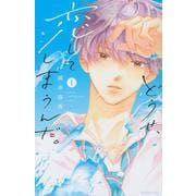 どうせ、恋してしまうんだ。（1）(KCデラックス) [コミック]