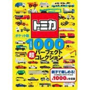 ポケット版　トミカ1000　超パーフェクトコレクション [ムックその他]