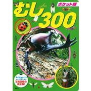 ポケット版　むし　300 [ムックその他]