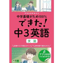 できた！中３英語　文法(中学基礎がため１００％) [全集叢書]
