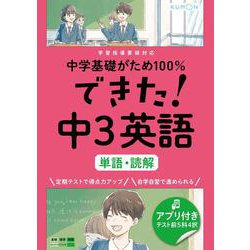 ヨドバシ Com できた 中３英語 単語 読解 中学基礎がため１００ 全集叢書 のレビュー 0件できた 中３英語 単語 読解 中学基礎がため１００ 全集叢書 のレビュー 0件