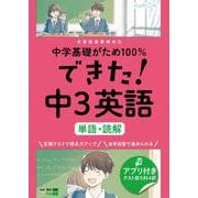 できた！中３英語　単語・読解(中学基礎がため１００％) [全集叢書]