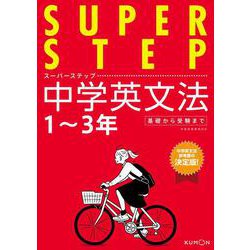 中学英文法(スーパーステップ) [全集叢書]