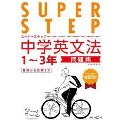 中学英文法問題集(スーパーステップ) [全集叢書]