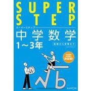 中学数学(スーパーステップ) [全集叢書]