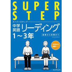 中学英語リーディング(スーパーステップ) [全集叢書]
