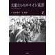 文豪たちのスペイン風邪―Literary & Pandemic(シリーズ紙礫) [単行本]