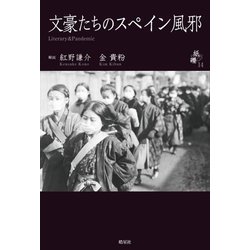 文豪たちのスペイン風邪―Literary & Pandemic(シリーズ紙礫) [単行本]