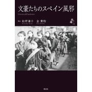 文豪たちのスペイン風邪―Literary & Pandemic(シリーズ紙礫) [単行本]