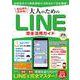 ゼロからわかる！大人のためのLINE完全活用ガイド(コスミックムック) [ムックその他]