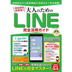 ゼロからわかる！大人のためのLINE完全活用ガイド(コスミックムック) [ムックその他]