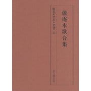 蘆庵本歌合集(龍谷大学善本叢書) [全集叢書]