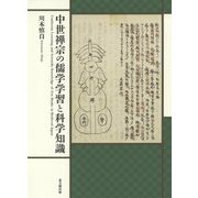 中世禅宗の儒学学習と科学知識 [単行本]