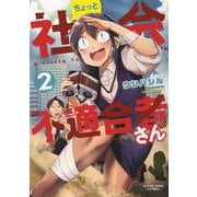 ちょっと社会不適合者さん　２<2巻>(YKコミックス) [コミック]