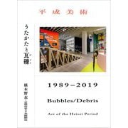平成美術―うたかたと瓦礫(デブリ) 1989-2019 [単行本]
