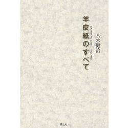 羊皮紙のすべて [単行本]