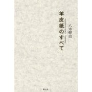 羊皮紙のすべて [単行本]