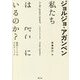 私たちはどこにいるのか?政治としてのエピデミック [単行本]