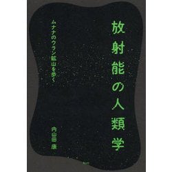 放射能の人類学―ムナナのウラン鉱山を歩く [単行本]