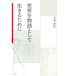 世界を物語として生きるために [単行本]