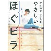 やせ体質になれる やさしいほぐピラ [単行本]