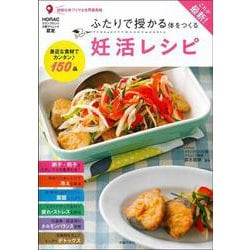 これが最新!ふたりで授かる体をつくる妊活レシピ [単行本]