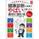 健康診断の結果がやばいと感じたら最初に読む本(実用No.1) [単行本]