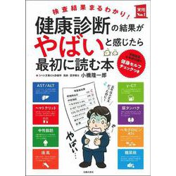 健康診断の結果がやばいと感じたら最初に読む本(実用No.1) [単行本]