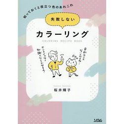 失敗しないカラーリング―知っておくと役立つ色のあれこれ [単行本]