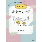 失敗しないカラーリング―知っておくと役立つ色のあれこれ [単行本]
