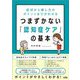 症状から接し方のポイントまでがわかる つまずかない「認知症ケア」の基本 [単行本]