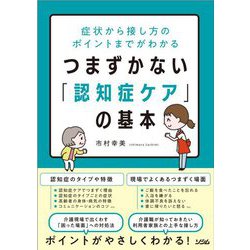 症状から接し方のポイントまでがわかる つまずかない「認知症ケア」の基本 [単行本]