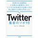 Twitter集客のツボ98―共感される運用&人を集める運用のしかたビジネスを加速させる使い方も初心者の人も再入門の人も! [単行本]