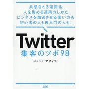 Twitter集客のツボ98―共感される運用&人を集める運用のしかたビジネスを加速させる使い方も初心者の人も再入門の人も! [単行本]