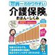 世界一わかりやすい介護保険のきほんとしくみ〈2021-2024年度版〉 [単行本]