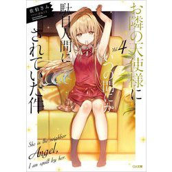 お隣の天使様にいつの間にか駄目人間にされていた件〈4〉（GA文庫） [文庫]
