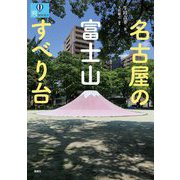 名古屋の富士山すべり台(爽BOOKS) [単行本]