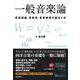 一般音楽論―音楽理論、音楽史、音楽物理の総まとめ [単行本]