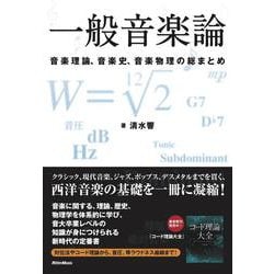 一般音楽論―音楽理論、音楽史、音楽物理の総まとめ [単行本]