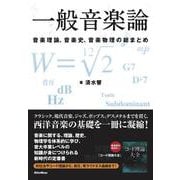 一般音楽論―音楽理論、音楽史、音楽物理の総まとめ [単行本]
